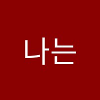 나는학원 썸네일 이미지