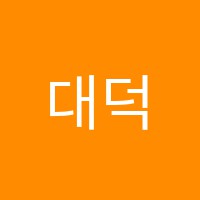 대덕입시학원 썸네일 이미지