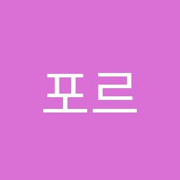 포르테음악교습소 썸네일 이미지