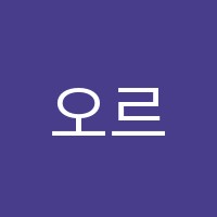 오르다쌤앤클래스서산중앙학원 썸네일 이미지