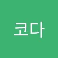 코다에듀학원 썸네일 이미지