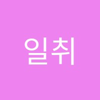 일취월장학원 썸네일 이미지