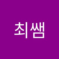 최쌤의수학교습소 썸네일 이미지