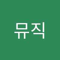 뮤직앤조이음악학원 썸네일 이미지