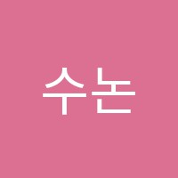 수논술교습소 썸네일 이미지