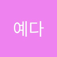 예다움학원 썸네일 이미지
