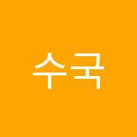 수국필학원 썸네일 이미지