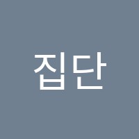 집단지성학원 썸네일 이미지