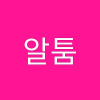 알툼학원 썸네일 이미지
