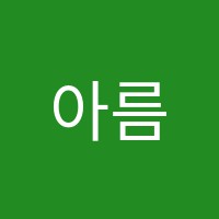 아름다운음악학원 썸네일 이미지