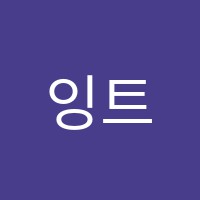 잉트어학원 썸네일 이미지