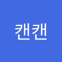 캔캔잉글리쉬영어교습소 썸네일 이미지