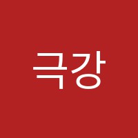극강수학보습학원 썸네일 이미지