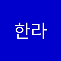 한라비발디영어교습소 썸네일 이미지