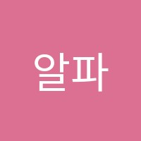 알파수학교습소 썸네일 이미지