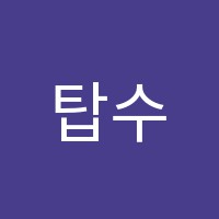 탑수학교습소 썸네일 이미지