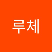 루체음악학원 썸네일 이미지