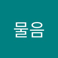 물음표음악학원 썸네일 이미지