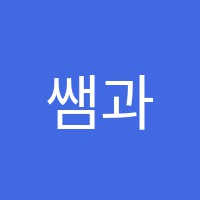 쌤과통하는수학교습소 썸네일 이미지