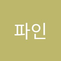 파인스타음악학원 썸네일 이미지