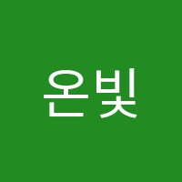 온빛영수학원 썸네일 이미지
