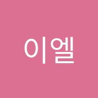 이엘수학교습소 썸네일 이미지