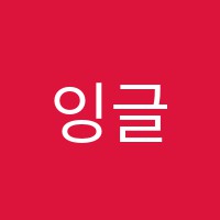 잉글리쉬멘토영어교습소 썸네일 이미지