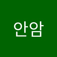 안암수학학원 썸네일 이미지