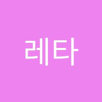 레타어학원 썸네일 이미지