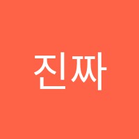 진짜수학리얼영어학원 썸네일 이미지