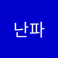 난파음악학원 썸네일 이미지