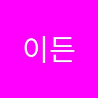 이든음악학원 썸네일 이미지