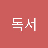 독서로학습주례학원 썸네일 이미지