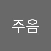 한양음악전문학원 썸네일 이미지