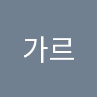 가르디차음악학원 썸네일 이미지