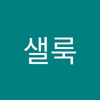샐룩스학원 썸네일 이미지