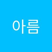 아름수학학원 썸네일 이미지