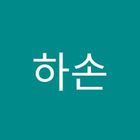 하손음악학원 썸네일 이미지