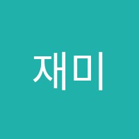 재미난학원 썸네일 이미지