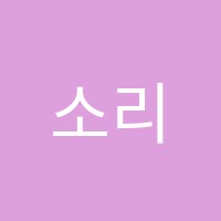 소리의숲음악학원 썸네일 이미지