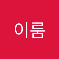 이룸입시학원 썸네일 이미지