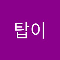탑이앤에스(ToP E&S)단과입시학원 썸네일 이미지
