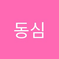 동심음악교습소 썸네일 이미지
