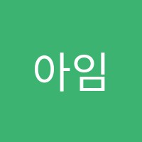 아임영어학원 썸네일 이미지