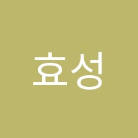 효성양지학원 썸네일 이미지