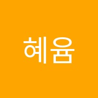 혜윰독서논술리드인신대방현대논술교습소 썸네일 이미지