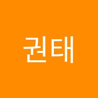 권태복음악학원 썸네일 이미지