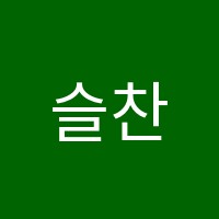 슬찬수학교습소 썸네일 이미지