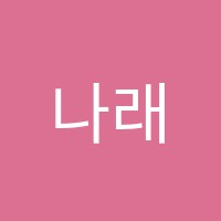 나래음악학원 썸네일 이미지