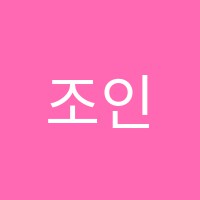 조인선수학교습소 썸네일 이미지